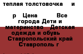 теплая толстовочка 80 и 92р › Цена ­ 300 - Все города Дети и материнство » Детская одежда и обувь   . Ставропольский край,Ставрополь г.